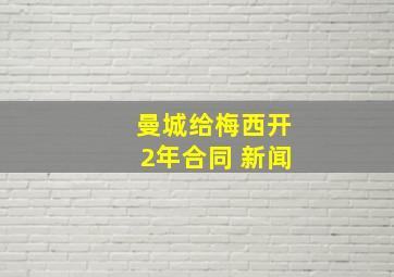 曼城给梅西开2年合同 新闻